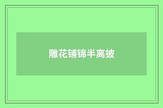 雕花铺锦半离披