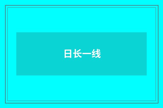日长一线