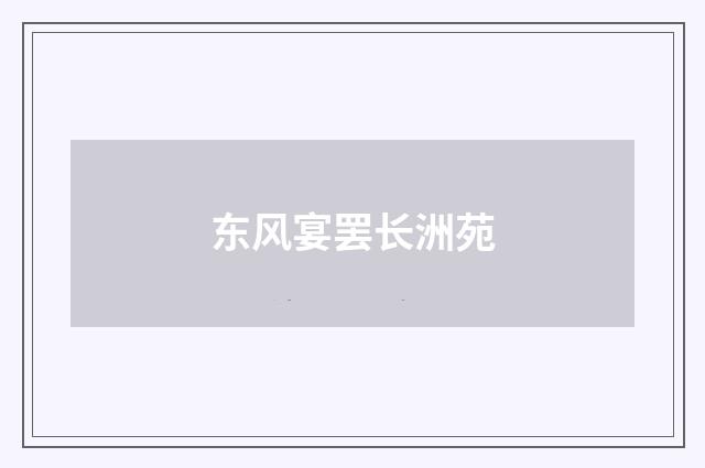 东风宴罢长洲苑