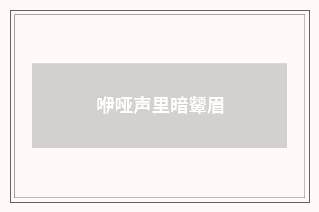 咿哑声里暗颦眉