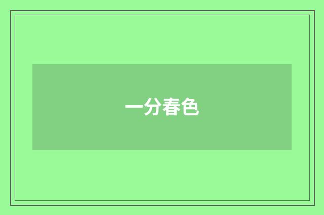 一分春色