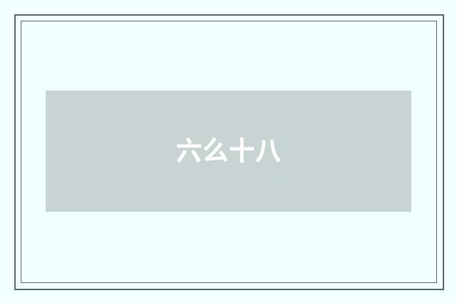 六么十八