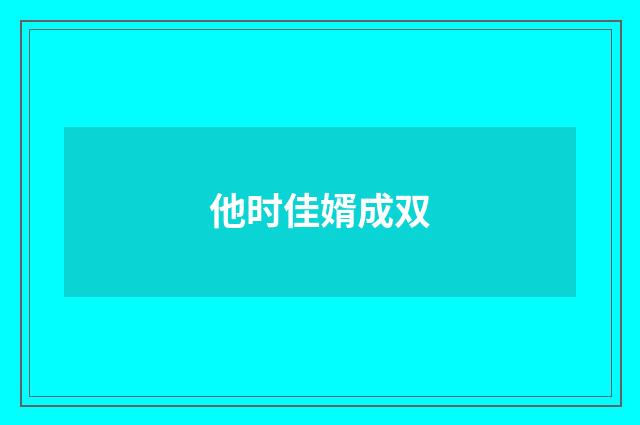 他时佳婿成双