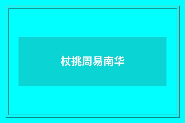 杖挑周易南华