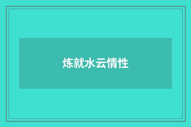 炼就水云情性