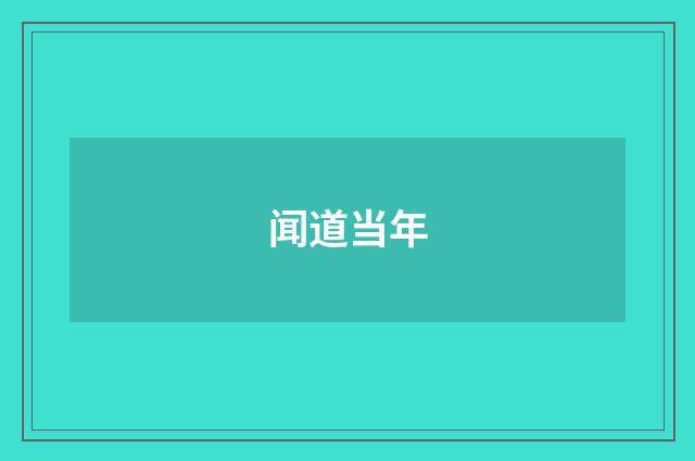 闻道当年