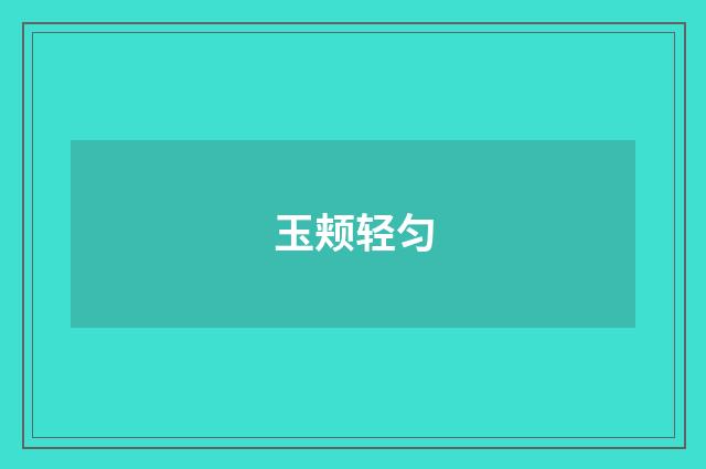 玉颊轻匀