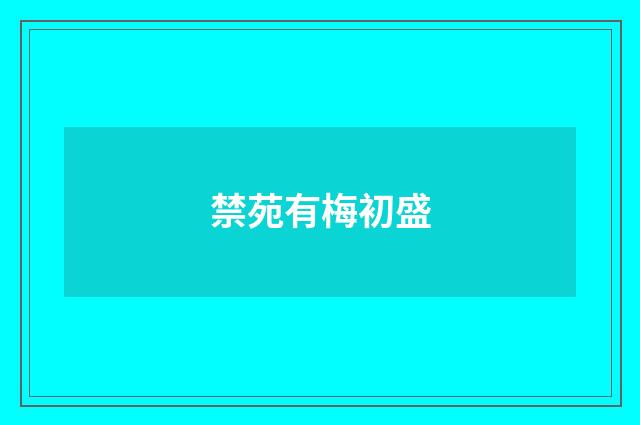 禁苑有梅初盛
