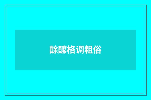酴醿格调粗俗
