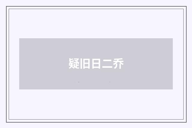 疑旧日二乔