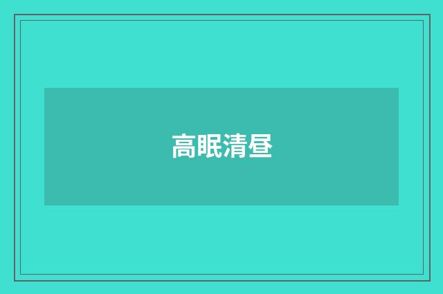 高眠清昼