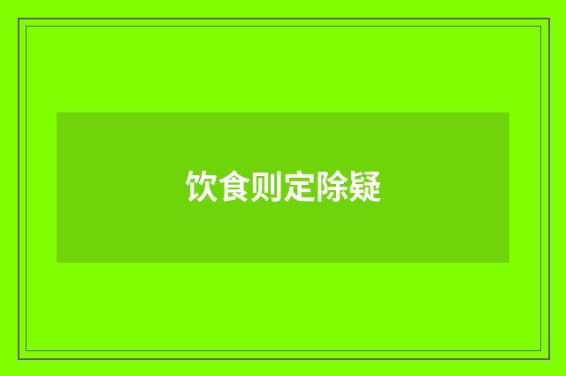 饮食则定除疑