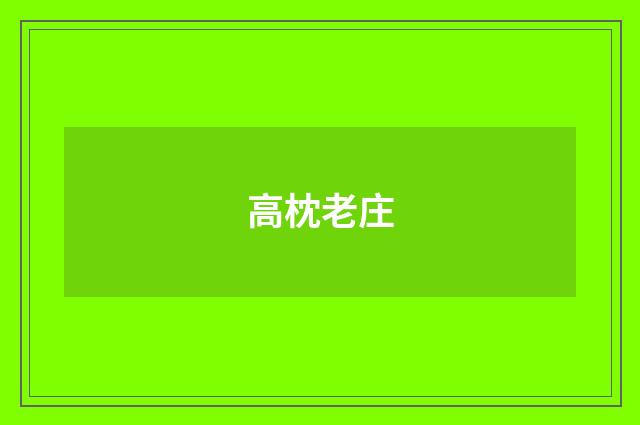 高枕老庄