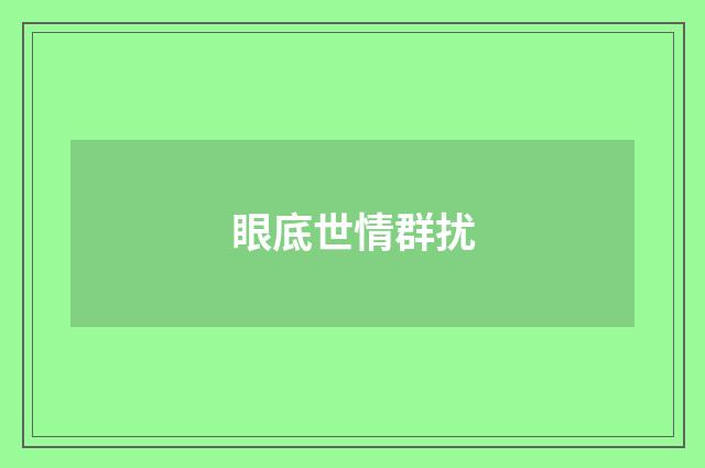 眼底世情群扰
