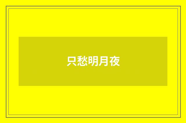 只愁明月夜