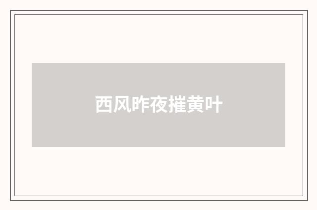 西风昨夜摧黄叶