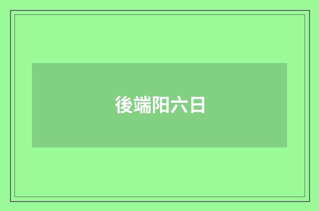 後端阳六日