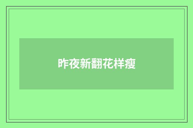 昨夜新翻花样瘦