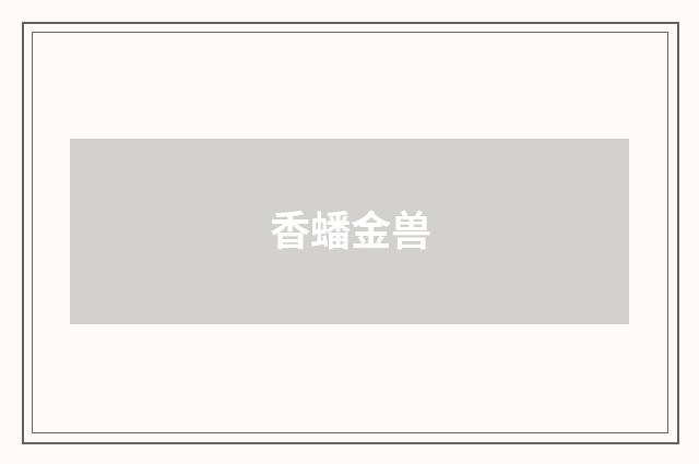 香蟠金兽