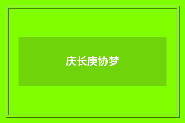 庆长庚协梦