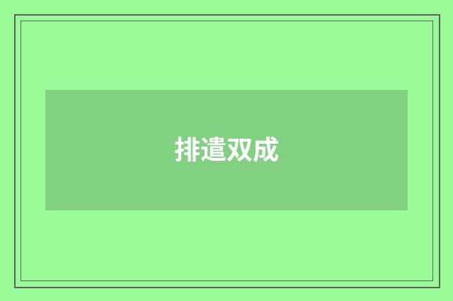 排遣双成