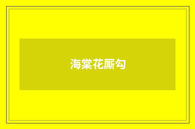 海棠花厮勾