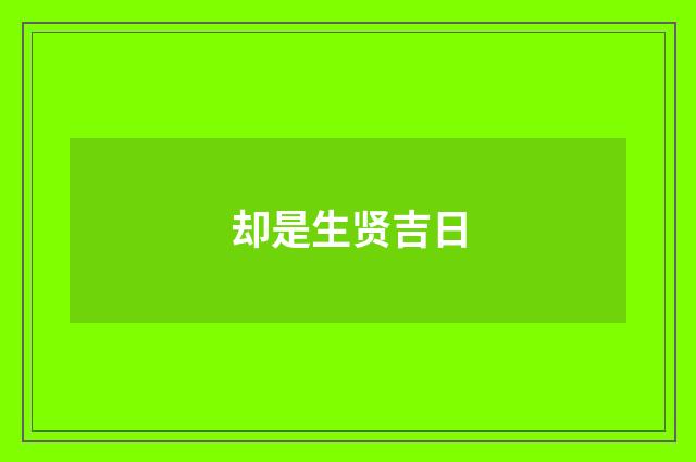 却是生贤吉日