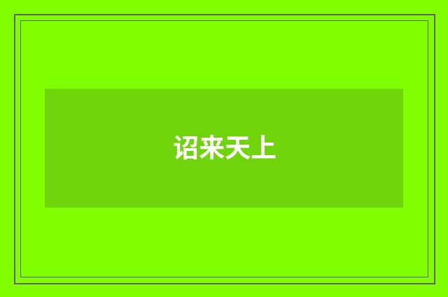 诏来天上