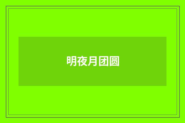 明夜月团圆