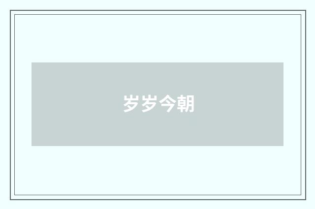 岁岁今朝