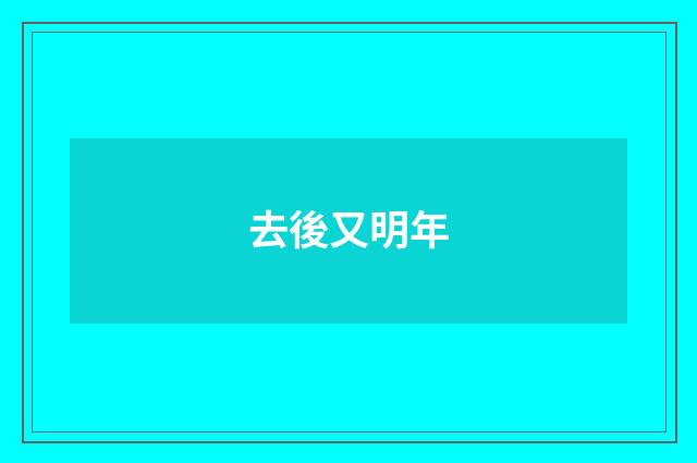 去後又明年