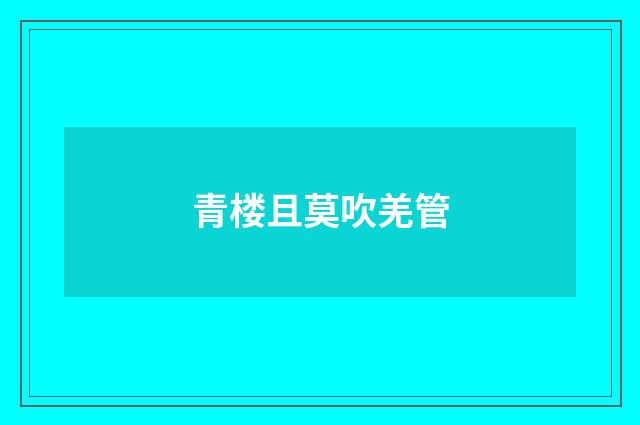 青楼且莫吹羌管