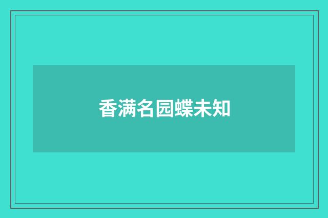香满名园蝶未知