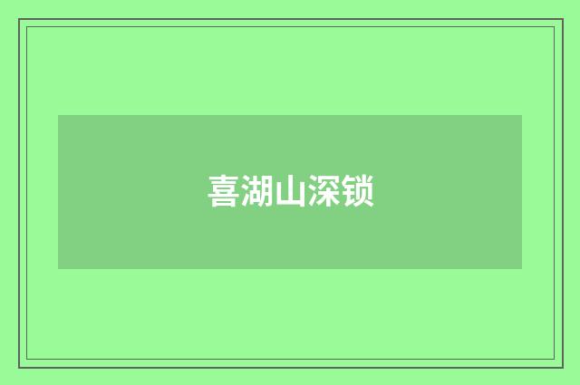 喜湖山深锁