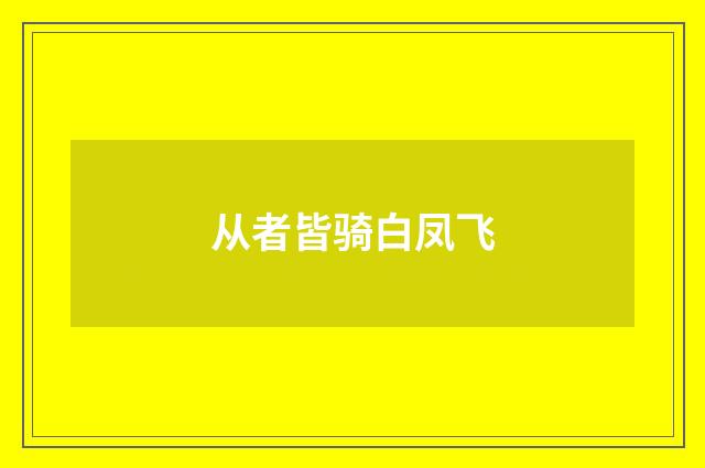从者皆骑白凤飞