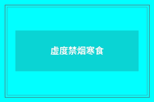 虚度禁烟寒食