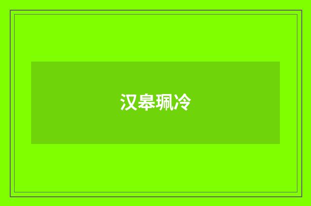 汉皋珮冷