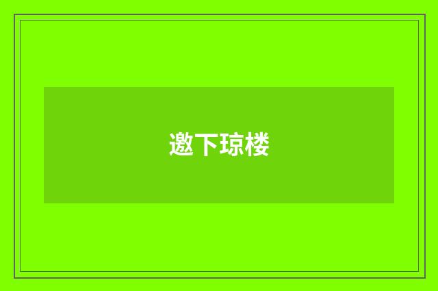 邀下琼楼