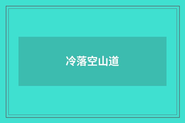 冷落空山道
