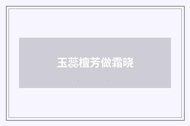 玉蕊檀芳做霜晓