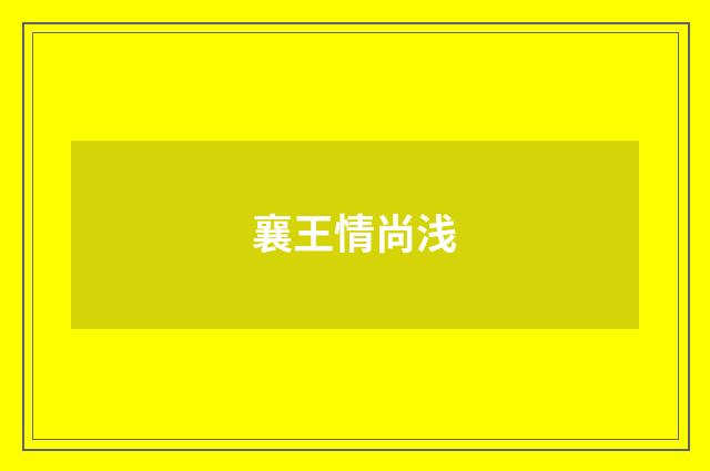 襄王情尚浅