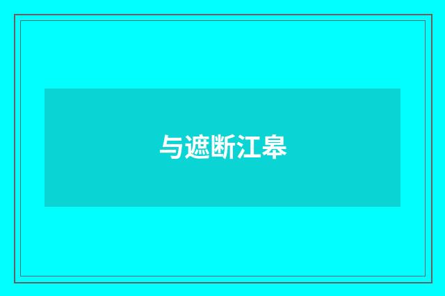 与遮断江皋