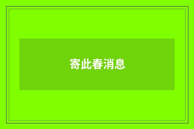 寄此春消息