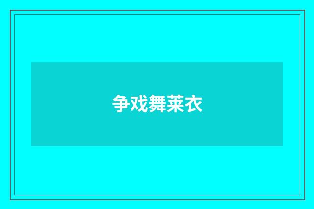 争戏舞莱衣