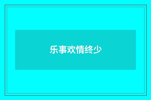 乐事欢情终少