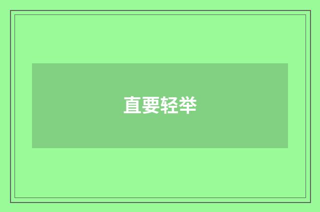 直要轻举
