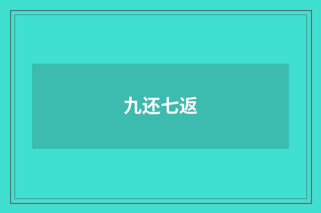 九还七返