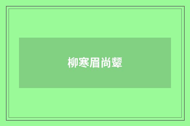 柳寒眉尚颦