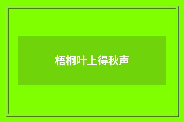 梧桐叶上得秋声