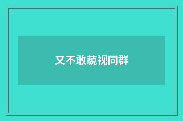 又不敢藐视同群